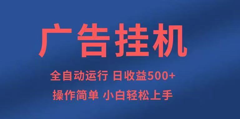 广告挂机，2025风口项目全新玩法，全自动500+项目-鑫梵淘