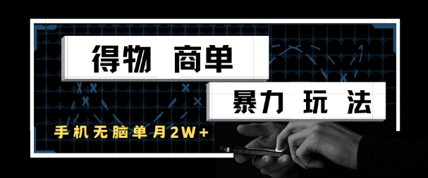 得物商单暴力玩法，一个账号单月1W+，手机无脑搬砖-鑫梵淘