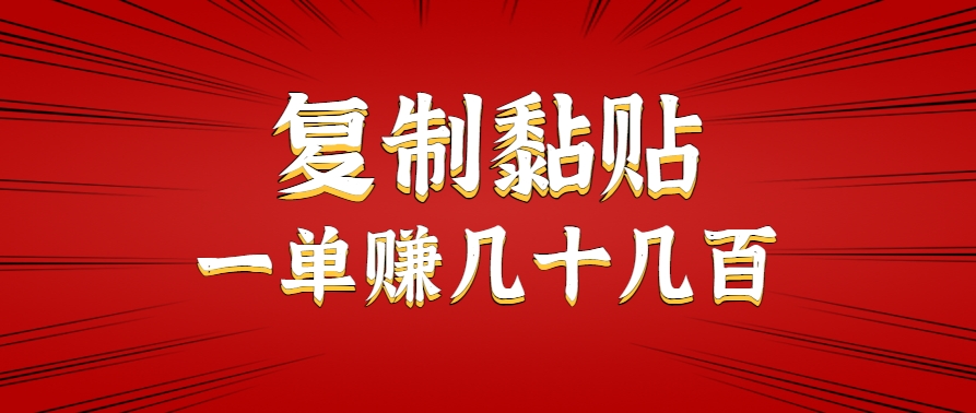 只需复制黏贴就能赚钱的项目，零成本零门槛超简单副业，一天赚几十几百。-鑫梵淘