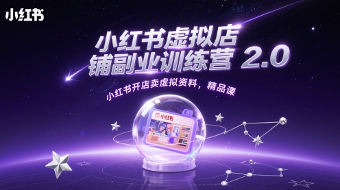 小红书虚拟店铺副业训练营2.0，小红书开店卖虚拟资料，精品课-鑫梵淘