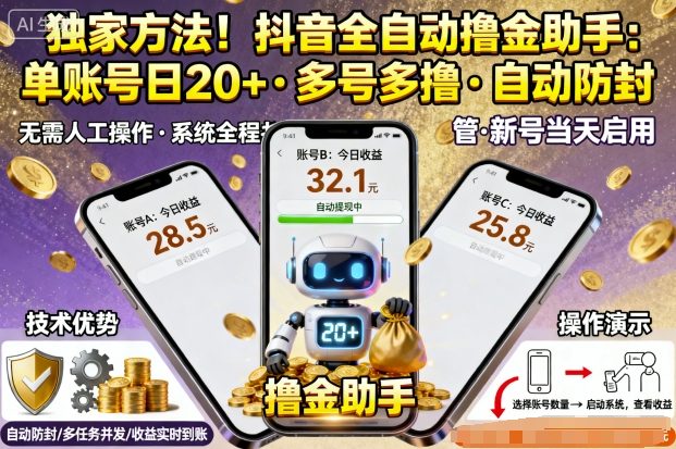 独家方法！最新抖音系列全自动挂G撸金助手，单账号一天20+，多号多撸，自动防封【揭秘】-鑫梵淘