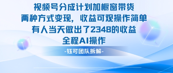 新玩法，视频号分成计划+橱窗带货，有人当天做出了2348的收益-鑫梵淘