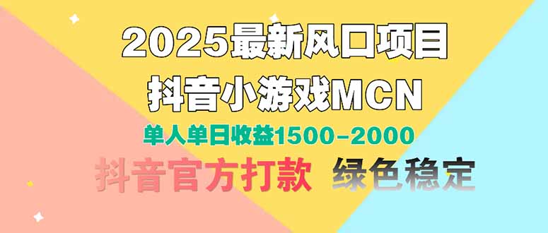 2025最新风口项目 抖音小游戏MCN 单人单日收益1500-2000+-鑫梵淘