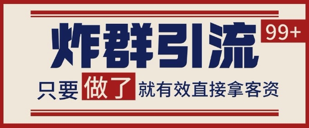 微信分发炸群打法，当天做了就有客资 非常稳定的一个玩法 单号日进100+【揭秘】-鑫梵淘