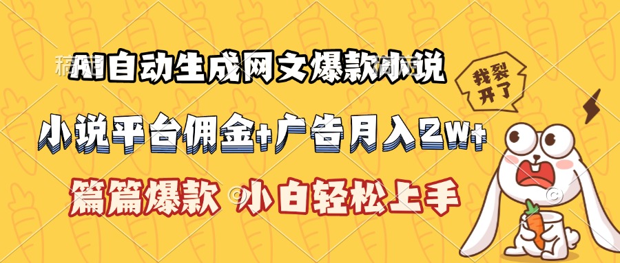 AI自动生成网文爆款小说，小说平台佣金加广告月入2w+，篇篇爆款，小白...-鑫梵淘