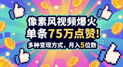 3分钟做出孤独感拉满的素风插画视频，单条点赞75W，谁发谁火系列，多种变现方式，月入5位数-鑫梵淘