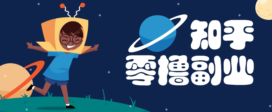 带你解锁知乎副业新姿势，每天几分钟轻松实现日入10+，快来薅羊毛！-鑫梵淘