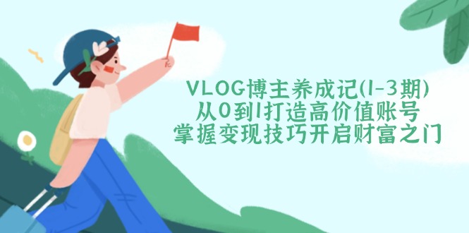 VLOG博主养成记(1-3期-鑫梵淘