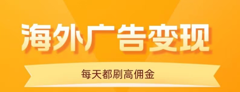 用手机看海外广告，每天10分钟，单机日入20+，无需养鸡，保姆级教程-鑫梵淘