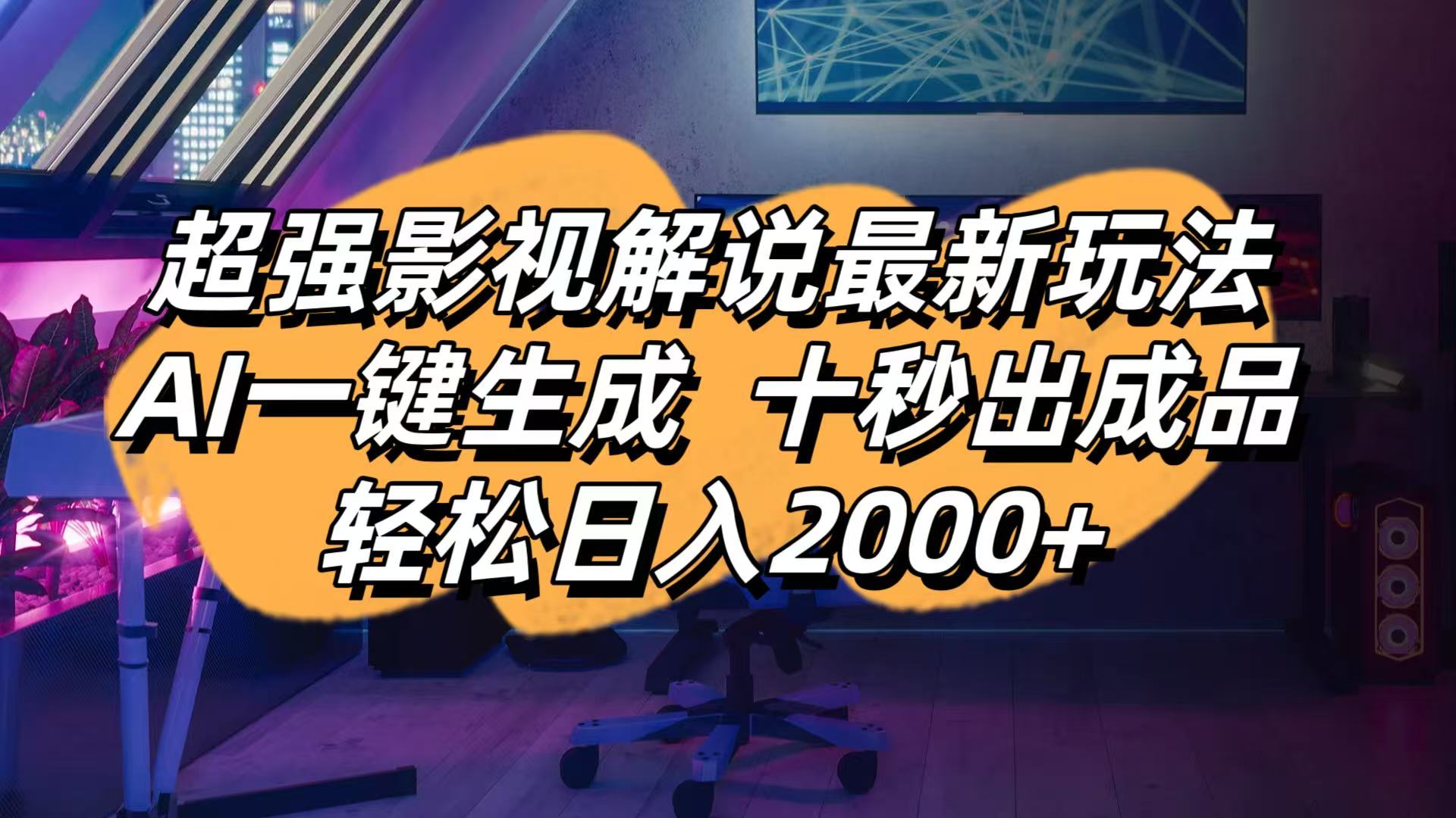 影视解说最新玩法,AI一键生成, 十秒出成品, 轻松日入2000+-鑫梵淘