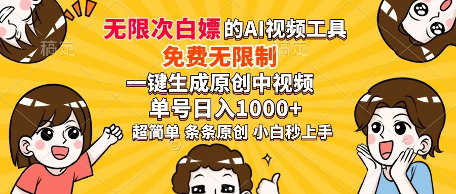 超强大的AI工具，免费无限制，一键生成原创中视频，单号日入1000+，小...-鑫梵淘