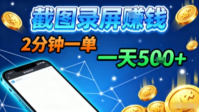 新平台浏览掘金，截图录屏就能賺钱，2分钟一单，不限时间，不限单量，一天5张+【揭秘】-鑫梵淘