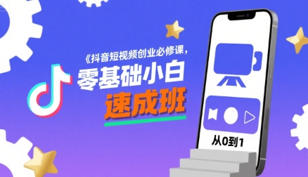 抖音短视频创业必修课，零基础小白速成班-鑫梵淘