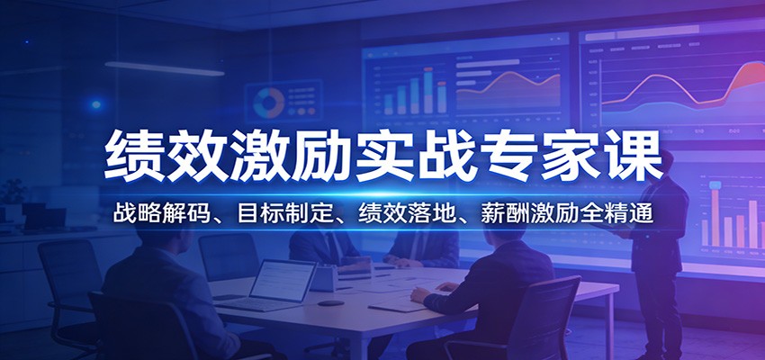 绩效激励实战专家课：战略解码、目标制定、绩效落地、薪酬激励全精通-鑫梵淘