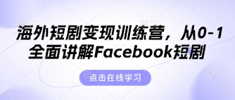 海外短剧变现训练营，从0-1全面讲解Facebook短剧-鑫梵淘