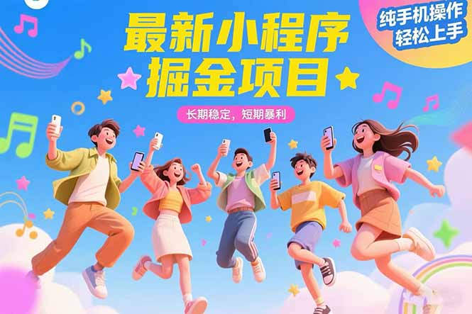 最新小程序掘金项目 长期稳定 短期暴利 纯手机操作  轻松上手！！！-鑫梵淘