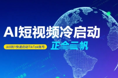 Tiktok Ai短视频快速冷启动，从0到1快速启动的账号-鑫梵淘