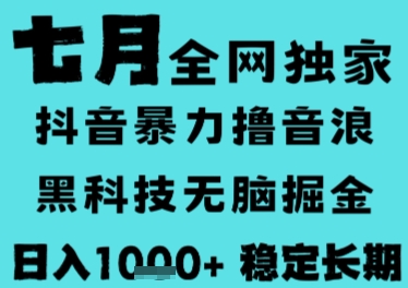 7月最新风口抖音无人直播撸音浪，长期稳定，非短期，全自动运行，低门槛无脑，日入1k+【揭秘】-鑫梵淘