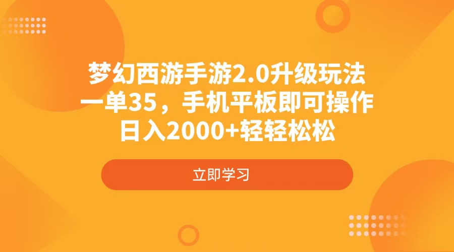 梦幻西游手游2.0升级玩法，一单35，手机平板即可操作，日入2000+轻轻松松-鑫梵淘