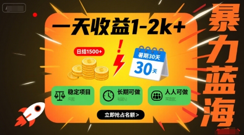 一天收益1-2k+ 稳定项目，暑期暴力蓝海项目，长期稳定，人人可做【揭秘】-鑫梵淘