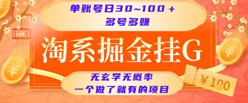 淘系掘金挂G项目，单账号日收益30~100+，多号多得，一个做了就有的项目【揭秘】-鑫梵淘