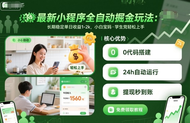 最新小程序全自动掘金玩法，长期稳定单日收益1-2k，小白宝妈，学生党轻松上手【揭秘】-鑫梵淘