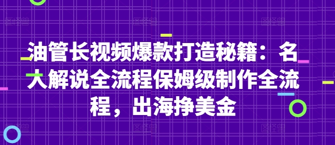 油管长视频爆款打造秘籍：名人解说全流程保姆级制作全流程，出海挣美金-鑫梵淘