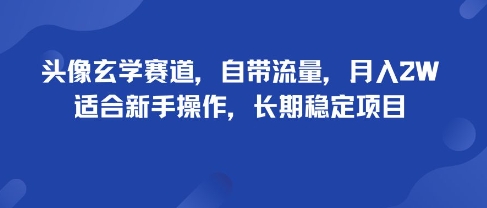 头像玄学赛道，自带流量，月入2W，适合新手操作，长期稳定项目-鑫梵淘