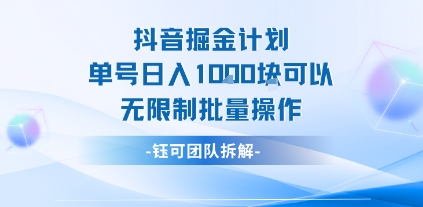 抖音掘金计划单号日入1k可以无限制批量操作-鑫梵淘