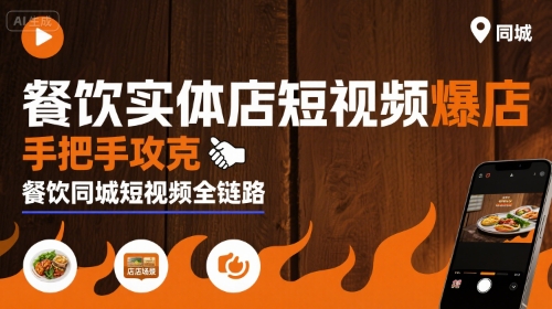 餐饮实体店短视频爆店，手把手攻克餐饮同城短视频全链路-鑫梵淘