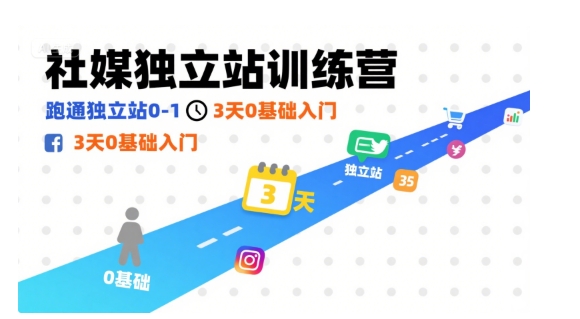 社媒独立站训练营，跑通独立站0-1，3天0基础入门-鑫梵淘