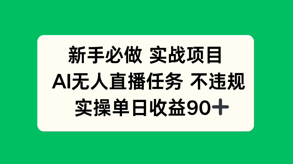 新手必做实战项目，AI无人直播任务 不违规，实操单日收益90+-鑫梵淘