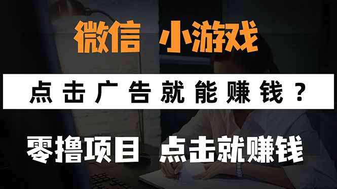 微信小程序小游戏，只需要看广告就能赚钱？0撸手机赚钱，甚至连游戏都...-鑫梵淘
