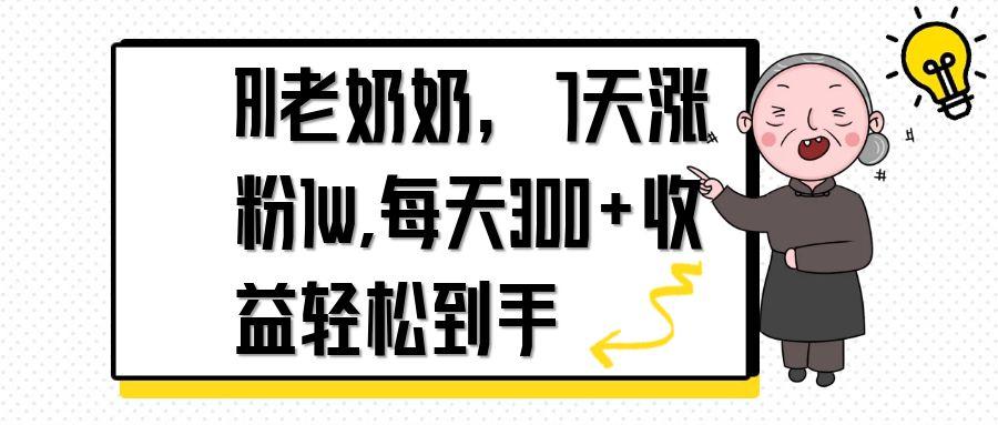 AI老奶奶，7天1w涨粉,每天300+收益轻松到手-鑫梵淘