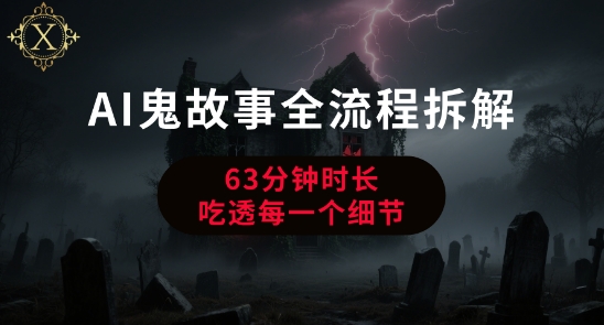 AI鬼故事从0到1全流程拆解，非常详细，全是干货-鑫梵淘