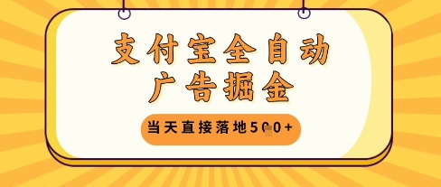 支付宝全自动广告掘金单机日入5张+【揭秘】-鑫梵淘