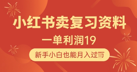 小红书卖复习资料，1单利润19，新手小白也能月入过W-鑫梵淘
