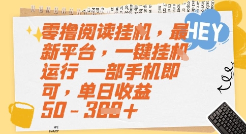 零撸阅读挂G，最新平台，一键全自动运行，一部手机即可，单日收益50-3张【揭秘】-鑫梵淘