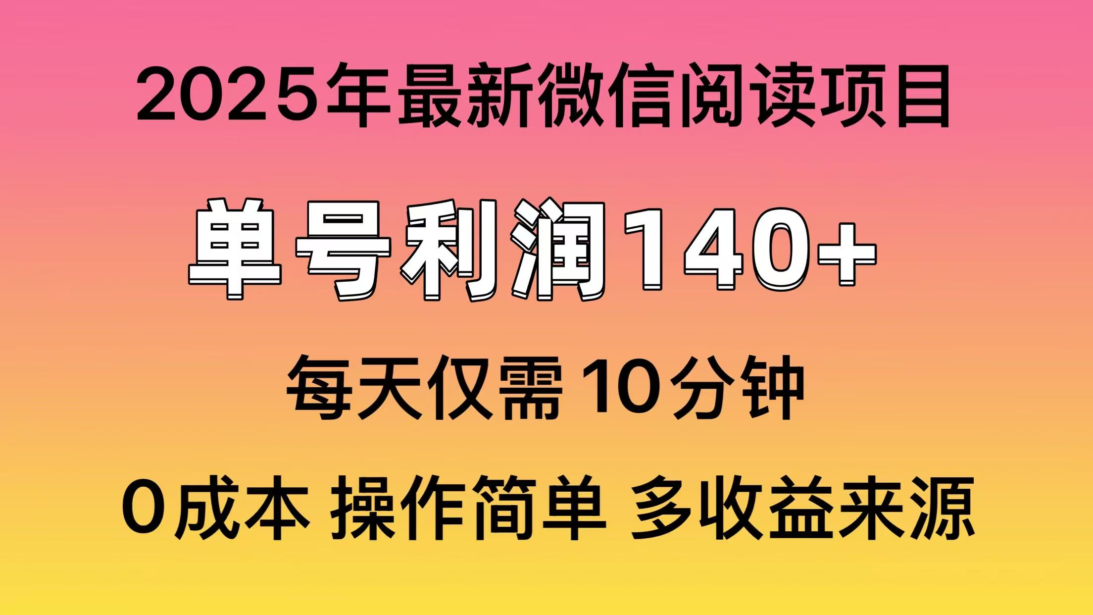 阅读2025年最新玩法，单号收益140＋，可批量放大！-鑫梵淘