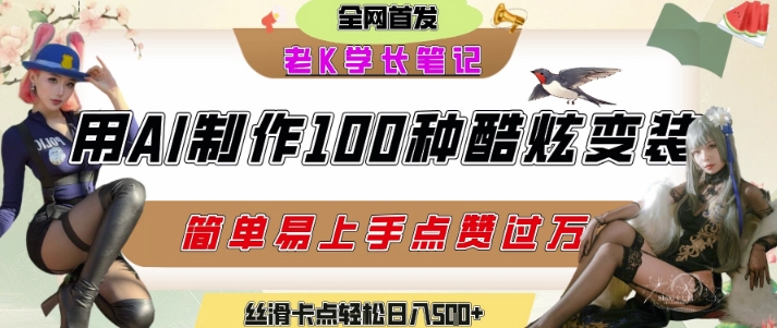 如何利用AI工具制作酷炫丝滑变装发布短视频平台流量爆炸，轻松日入5张+-鑫梵淘