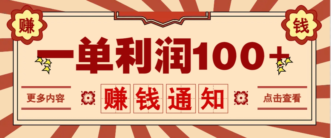 零成本正规项目，一单利润100+，轻松月入过万！人人可做(技术+正规渠道)-鑫梵淘