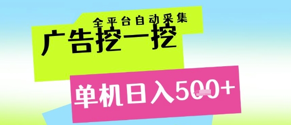 广告挖一挖全自动采集，单机日入5张+，小白轻松矩阵【揭秘】-鑫梵淘
