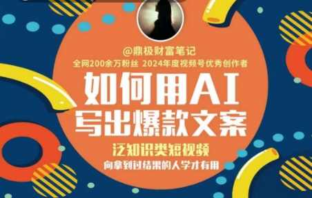 如何用AI写出高赞文案，泛知识类短视频，向拿到过结果的人学才有用-鑫梵淘