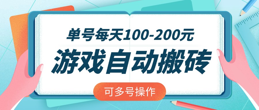 游戏全自动搬砖，单号每天100-200元，可多号操作-鑫梵淘