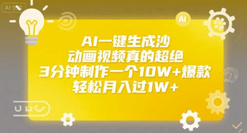 AI一键生成沙雕动画视频真的超绝，3分钟制作一个10W+爆款，轻松月入过1W+【揭秘】-鑫梵淘
