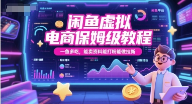 闲鱼虚拟电商保姆级教程，一鱼多吃，能卖资料能打粉能做拉新-鑫梵淘