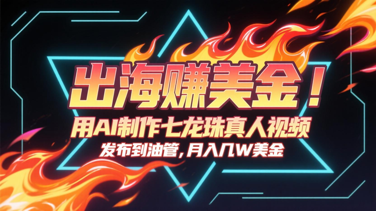 出海赚美金，用AI制作七龙珠真人视频，发布到油管，条条爆火，月入几十K美金-鑫梵淘