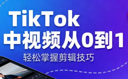 TikTok中视频制流程-鑫梵淘