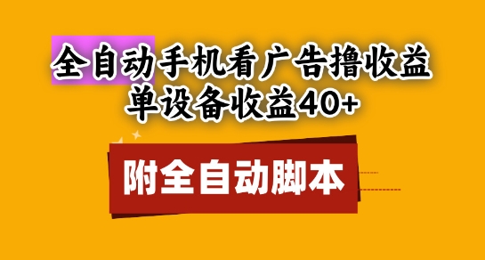 全自动看广告撸收益，单设备收益40+，可矩阵，附脚本，小白必选【揭秘】-鑫梵淘