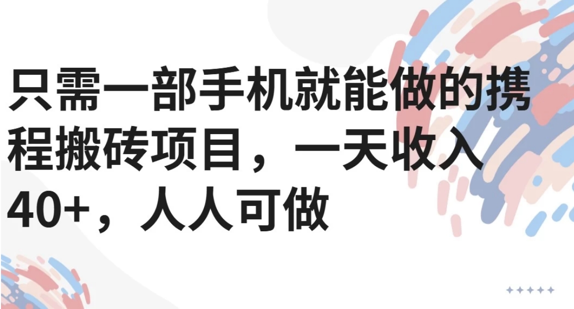 只需一部手机就能做的携程搬砖项目，一天收入40+，人人可做-鑫梵淘